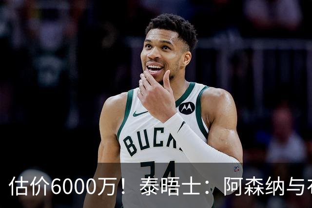 估价6000万！泰晤士：阿森纳与布阿迪经纪人谈判，M费8000万太贵