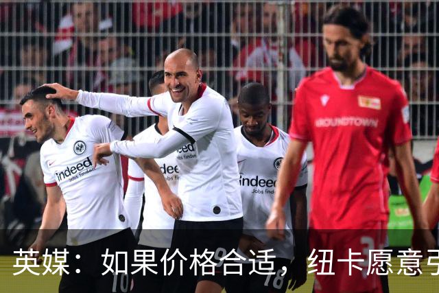 英媒：如果价格合适，纽卡愿意引进穆尼奥斯并让皇马加回购条款